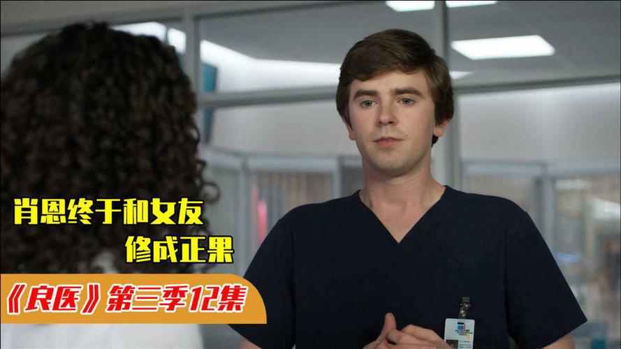 高能美剧《良医》第三季 医者仁心与灵魂蜕变