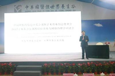 中国中医药信息研究会名医学术传承信息化分会2017年学术年会在中华国医坛世界养生谷顺利召开