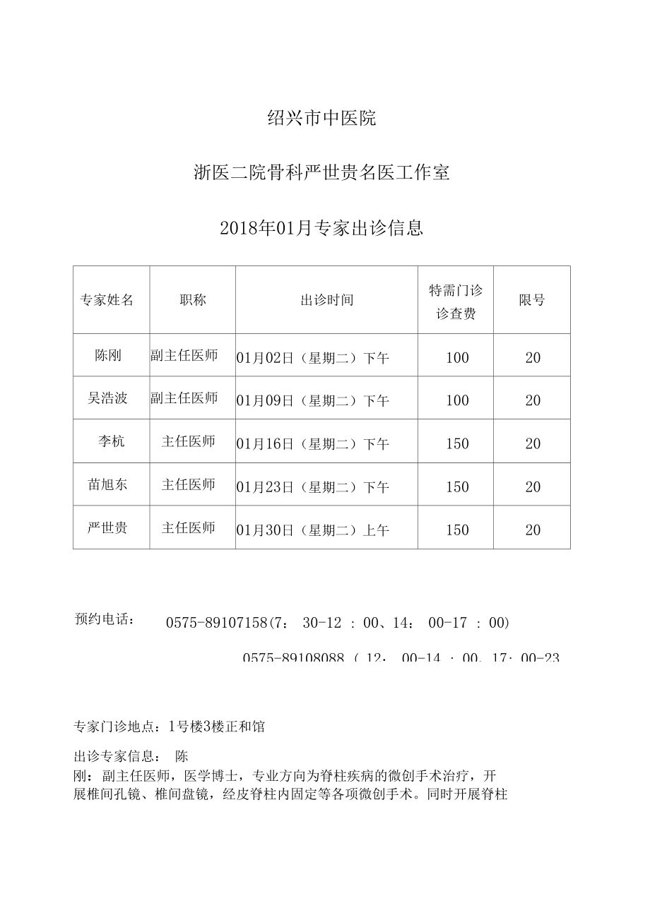 浙医二院骨科严世贵名医工作室专家出诊信息
